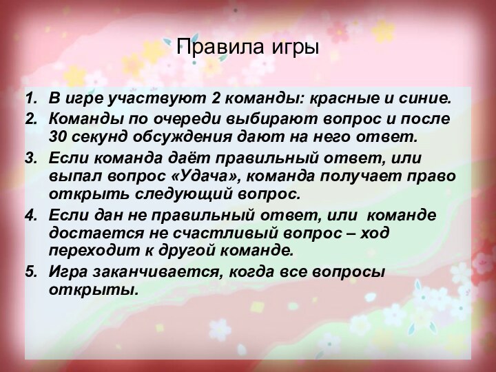 Правила игрыВ игре участвуют 2 команды: красные и синие.Команды по очереди выбирают