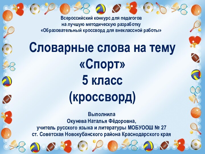 Словарные слова на тему «Спорт»  5 класс (кроссворд)ВыполнилаОкунева Наталья Фёдоровна, учитель