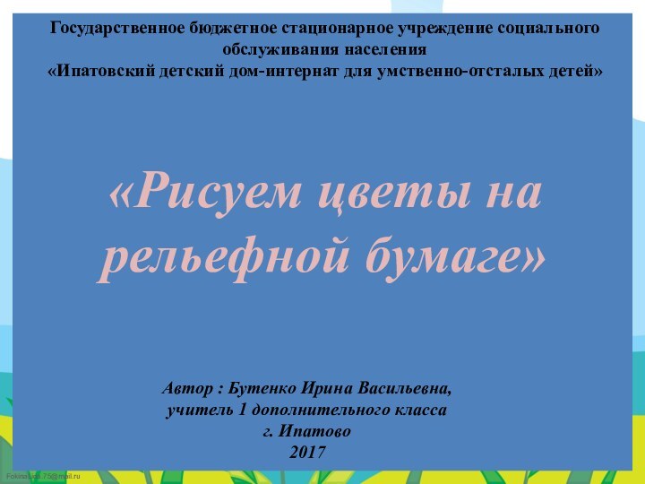 Государственное бюджетное стационарное учреждение социального обслуживания населения«Ипатовский детский дом-интернат для умственно-отсталых детей»«Рисуем