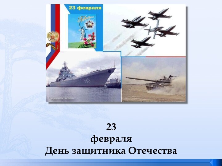 .23 февраля День защитника Отечества
