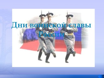 Презентация Дни воинской славы России