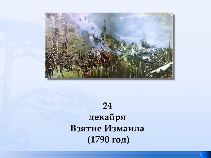 24 декабря Взятие Измаила  (1790 год)