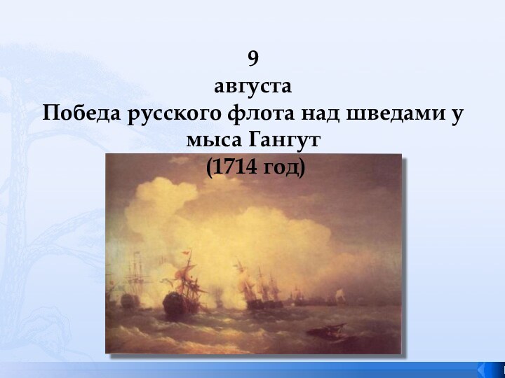 9 августа Победа русского флота над шведами у мыса Гангут  (1714 год)