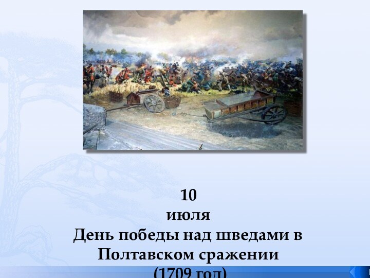 10 июля День победы над шведами в Полтавском сражении  (1709 год)
