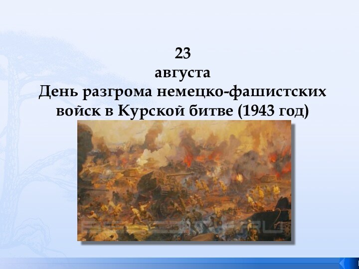 23 августа День разгрома немецко-фашистских войск в Курской битве (1943 год)
