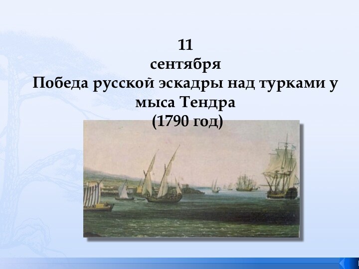 11 сентября Победа русской эскадры над турками у мыса Тендра  (1790 год)