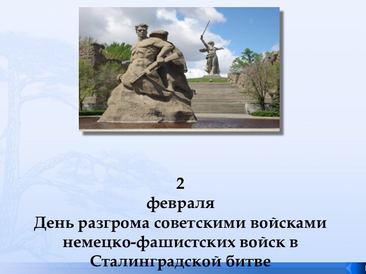 2 февраля День разгрома советскими войсками немецко-фашистских войск в Сталинградской битве (1943 год)