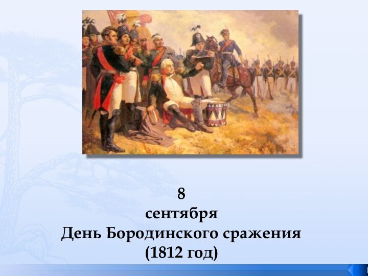 8 сентября День Бородинского сражения (1812 год)