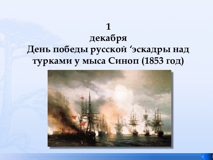 1 декабря День победы русской ‘эскадры над турками у мыса Синоп (1853 год)