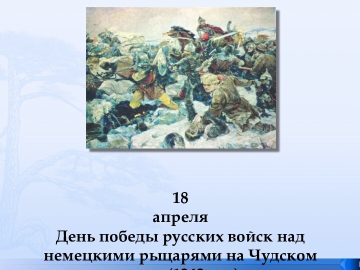 18 апреля День победы русских войск над немецкими рыцарями на Чудском озере (1242 год)