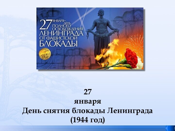 27 января День снятия блокады Ленинграда (1944 год)