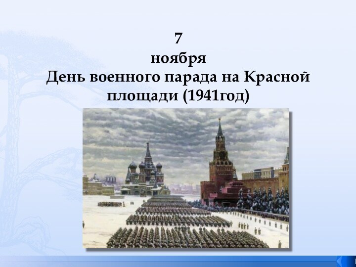 7 ноября День военного парада на Красной площади (1941год)