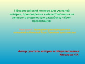 Презентация Зарождение раннефеодальных отношений в Киевской Руси