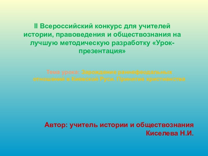 Автор: учитель истории и обществознания Киселева Н.И.   II Всероссийский конкурс