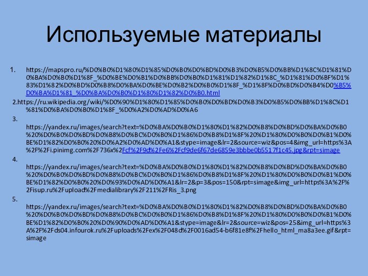 Используемые материалыhttps://mapspro.ru/%D0%B0%D1%80%D1%85%D0%B0%D0%BD%D0%B3%D0%B5%D0%BB%D1%8C%D1%81%D0%BA%D0%B0%D1%8F_%D0%BE%D0%B1%D0%BB%D0%B0%D1%81%D1%82%D1%8C_%D1%81%D0%BF%D1%83%D1%82%D0%BD%D0%B8%D0%BA%D0%BE%D0%B2%D0%B0%D1%8F_%D1%8F%D0%BD%D0%B4%D0%B5%D0%BA%D1%81_%D0%BA%D0%B0%D1%80%D1%82%D0%B0.html2.https://ru.wikipedia.org/wiki/%D0%90%D1%80%D1%85%D0%B0%D0%BD%D0%B3%D0%B5%D0%BB%D1%8C%D1%81%D0%BA%D0%B0%D1%8F_%D0%A2%D0%AD%D0%A63. https://yandex.ru/images/search?text=%D0%BA%D0%B0%D1%80%D1%82%D0%B8%D0%BD%D0%BA%D0%B0%20%D0%B0%D0%BD%D0%B8%D0%BC%D0%B0%D1%86%D0%B8%D1%8F%20%D1%80%D0%B0%D0%B1%D0%BE%D1%82%D0%B0%20%D0%A2%D0%AD%D0%A1&stype=image&lr=2&source=wiz&pos=4&img_url=https%3A%2F%2Fi.pinimg.com%2F736x%2Fcf%2F9d%2Fe6%2Fcf9de6f67de6859e3bbbe0b5517f1c45.jpg&rpt=simage4. https://yandex.ru/images/search?text=%D0%BA%D0%B0%D1%80%D1%82%D0%B8%D0%BD%D0%BA%D0%B0%20%D0%B0%D0%BD%D0%B8%D0%BC%D0%B0%D1%86%D0%B8%D1%8F%20%D1%80%D0%B0%D0%B1%D0%BE%D1%82%D0%B0%20%D0%93%D0%AD%D0%A1&lr=2&p=3&pos=150&rpt=simage&img_url=https%3A%2F%2Fisup.ru%2Fupload%2Fmedialibrary%2F211%2FRis_3.png5. https://yandex.ru/images/search?text=%D0%BA%D0%B0%D1%80%D1%82%D0%B8%D0%BD%D0%BA%D0%B0%20%D0%B0%D0%BD%D0%B8%D0%BC%D0%B0%D1%86%D0%B8%D1%8F%20%D1%80%D0%B0%D0%B1%D0%BE%D1%82%D0%B0%20%D0%90%D0%AD%D0%A1&stype=image&lr=2&source=wiz&pos=25&img_url=https%3A%2F%2Fds04.infourok.ru%2Fuploads%2Fex%2F048d%2F0016ad54-b6f81e8f%2Fhello_html_ma8a3ee.gif&rpt=simage