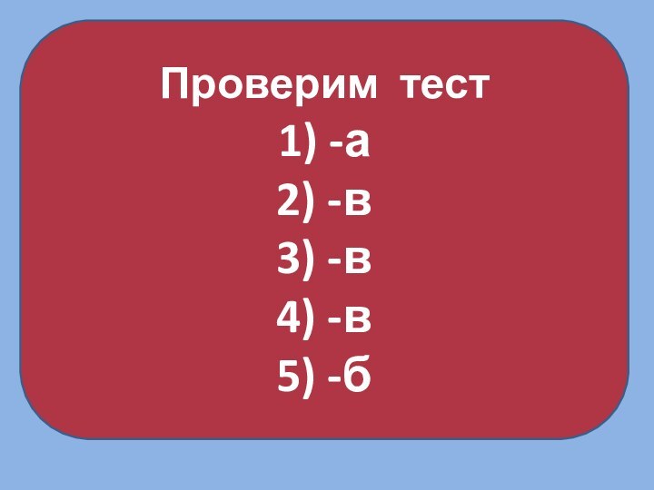 Проверим тест1) -а 2) -в3) -в4) -в5) -б