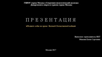 Роль собак во время Великой Отечественной войны