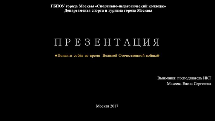 ГБПОУ города Москвы «Спортивно-педагогический колледж»  Департамента спорта и туризма города МосквыПРЕЗЕНТАЦИЯ«Подвиги