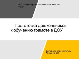 Презентация Подготовка дошкольников к обучению грамоте в ДОУ