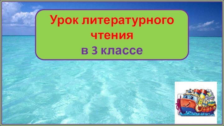 Урок литературного чтения в 3 классе