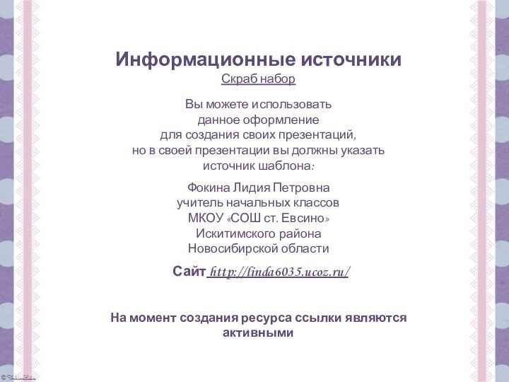 Информационные источникиСкраб наборНа момент создания ресурса ссылки являются активными