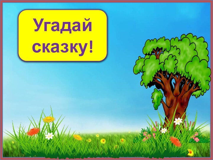 Угадай сказку!