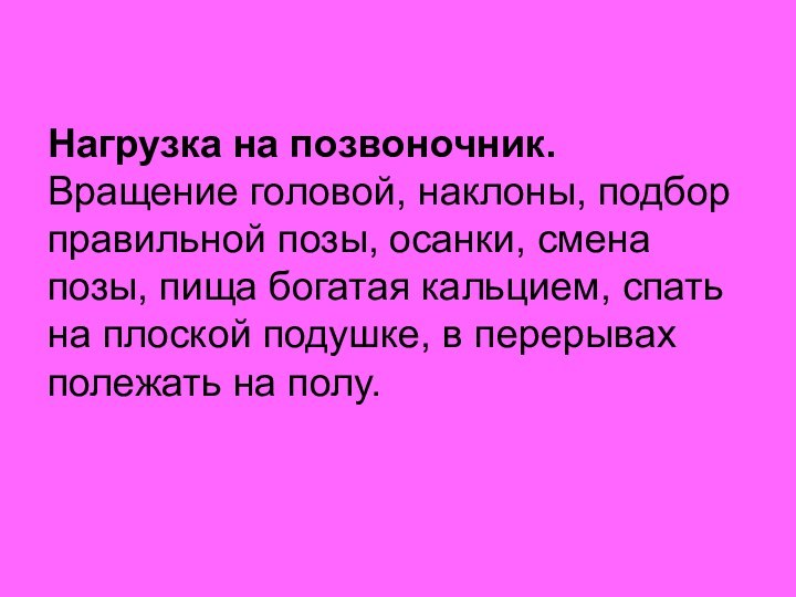 Нагрузка на позвоночник. Вращение головой, наклоны, подбор правильной позы, осанки, смена позы,