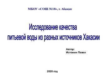 Исследование качества питьевой воды из разных источников Хакасии.