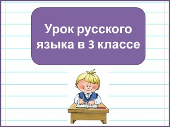 Презентация к уроку русского языка Второстепенные члены предложения. Определения, 3 класс