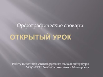 Презентация Орфографические словари