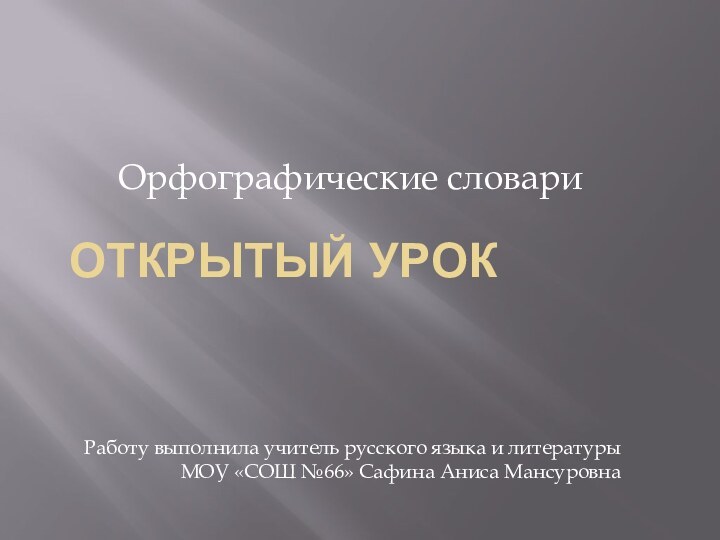 Открытый урокОрфографические словариРаботу выполнила учитель русского языка и литературы МОУ «СОШ №66» Сафина Аниса Мансуровна