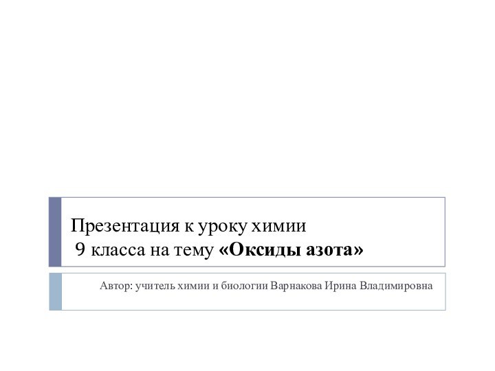 Презентация к уроку химии  9 класса на тему «Оксиды азота»Автор: учитель