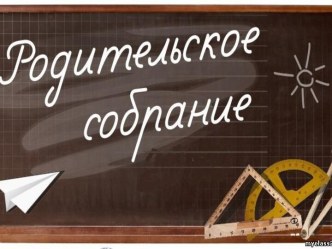 Презентация Как мы проводим родительское собрание в школе