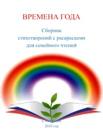 Презентация Времена года. Сборник стихотворений с раскрасками для семейного чтения