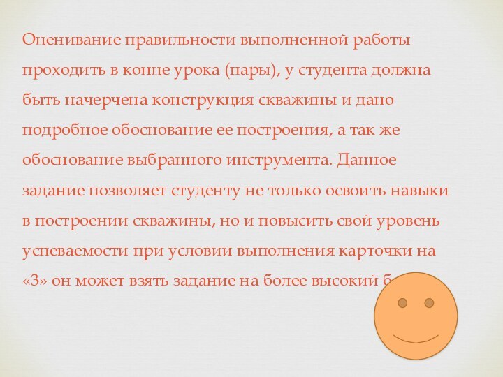 Оценивание правильности выполненной работы проходить в конце урока (пары), у студента должна