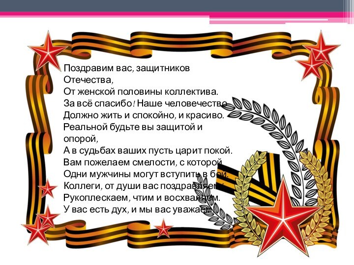 Поздравим вас, защитников Отечества, От женской половины коллектива. За всё спасибо! Наше