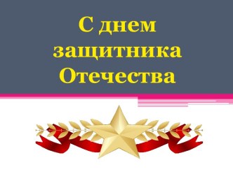 С днем защитника Отечества