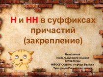 Презентация к уроку русского языка Н и НН в причастиях (закрепление)