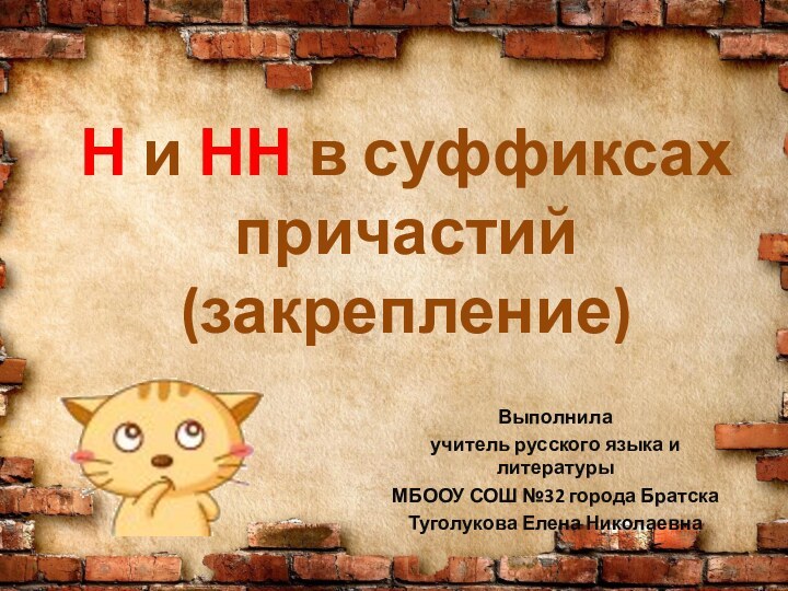 Н и НН в суффиксах причастий (закрепление)Выполнилаучитель русского языка и литературыМБООУ СОШ