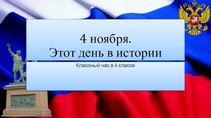 4 ноября. Этот день в историиКлассный час в 6 классе