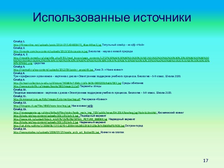 Использованные источникиСлайд 1.http://filmxonline.net/uploads/posts/2014-07/1404808473_46ae449ae3.jpg Титульный слайд – из к/ф «Ной»Слайд 2.http://onauke.com/wp-content/uploads/2013/10/ecosystem.jpg Биология -