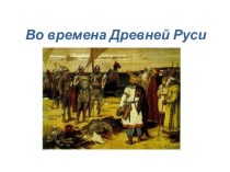 Презентация к уроку окружающий мир по теме Во времена Древней Руси, 4 класс