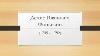 Презентация Денис Иванович Фонвизин. Жизненный и творческий путь