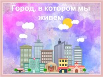Урок ИЗО в 1 классе по теме Город, в котором мы живем (Программа Школа России)