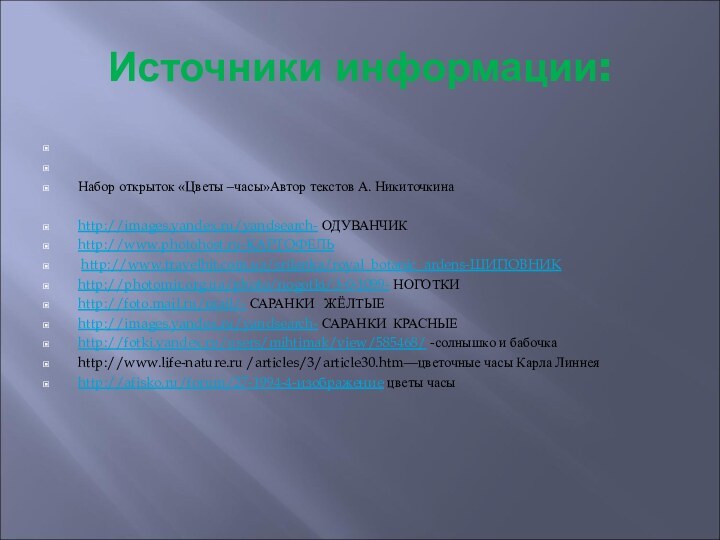 Источники информации: Набор открыток «Цветы –часы»Автор текстов А. Никиточкина  http://images.yandex.ru/yandsearch- ОДУВАНЧИКhttp://www.photohost.ru-КАРТОФЕЛЬ