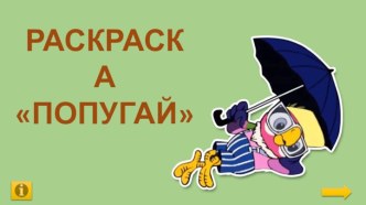 Интерактивная раскраска Попугай