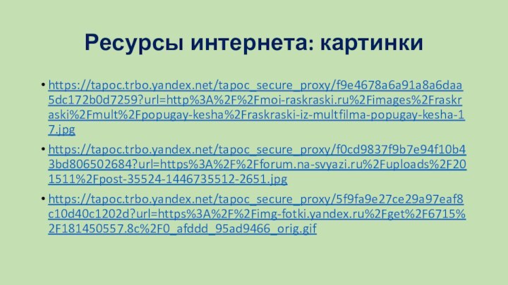 Ресурсы интернета: картинкиhttps://tapoc.trbo.yandex.net/tapoc_secure_proxy/f9e4678a6a91a8a6daa5dc172b0d7259?url=http%3A%2F%2Fmoi-raskraski.ru%2Fimages%2Fraskraski%2Fmult%2Fpopugay-kesha%2Fraskraski-iz-multfilma-popugay-kesha-17.jpghttps://tapoc.trbo.yandex.net/tapoc_secure_proxy/f0cd9837f9b7e94f10b43bd806502684?url=https%3A%2F%2Fforum.na-svyazi.ru%2Fuploads%2F201511%2Fpost-35524-1446735512-2651.jpghttps://tapoc.trbo.yandex.net/tapoc_secure_proxy/5f9fa9e27ce29a97eaf8c10d40c1202d?url=https%3A%2F%2Fimg-fotki.yandex.ru%2Fget%2F6715%2F181450557.8c%2F0_afddd_95ad9466_orig.gif