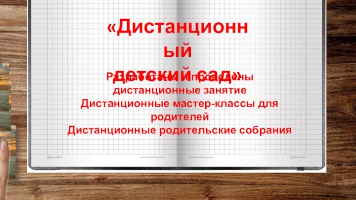 «Дистанционный детский сад»Разработаны и проведены дистанционные занятиеДистанционные мастер-классы для родителейДистанционные родительские собрания