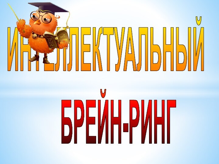 ИНТЕЛЛЕКТУАЛЬНЫЙ   БРЕЙН-РИНГ