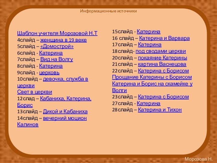 Информационные источникиШаблон учителя Морозовой Н.Т4слайд – женщина в 19 веке5слайд – «Домострой»6слайд